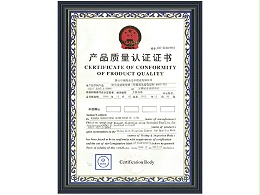 永励丰铝业-产品质量认证证书